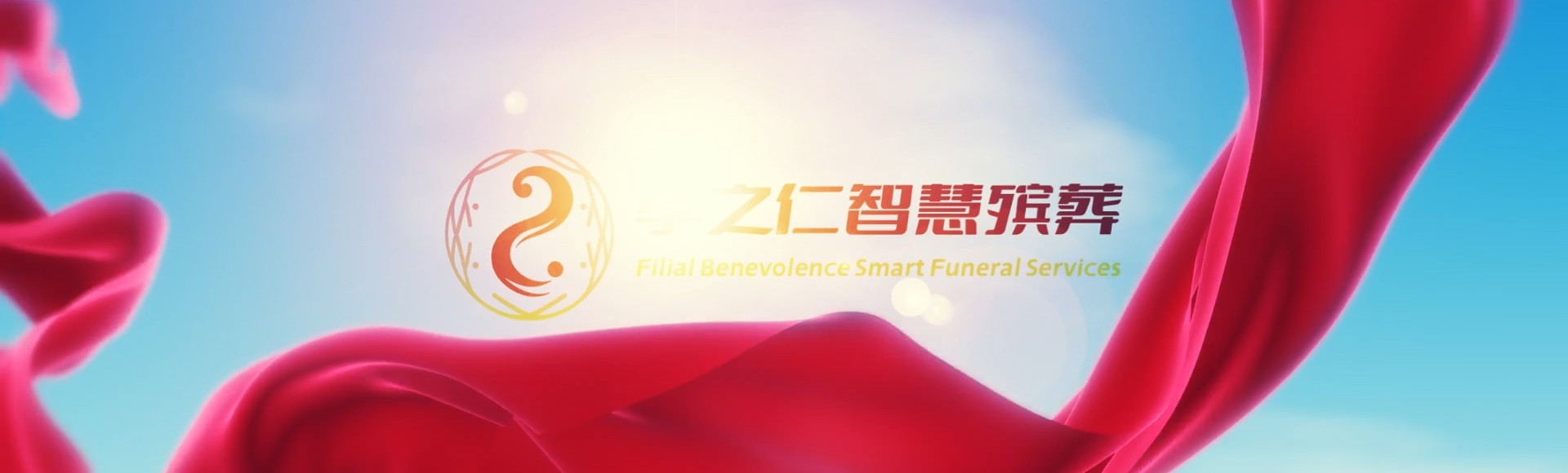 澄迈中兴镇孝之仁智慧殡葬陵墓园服务系统平台